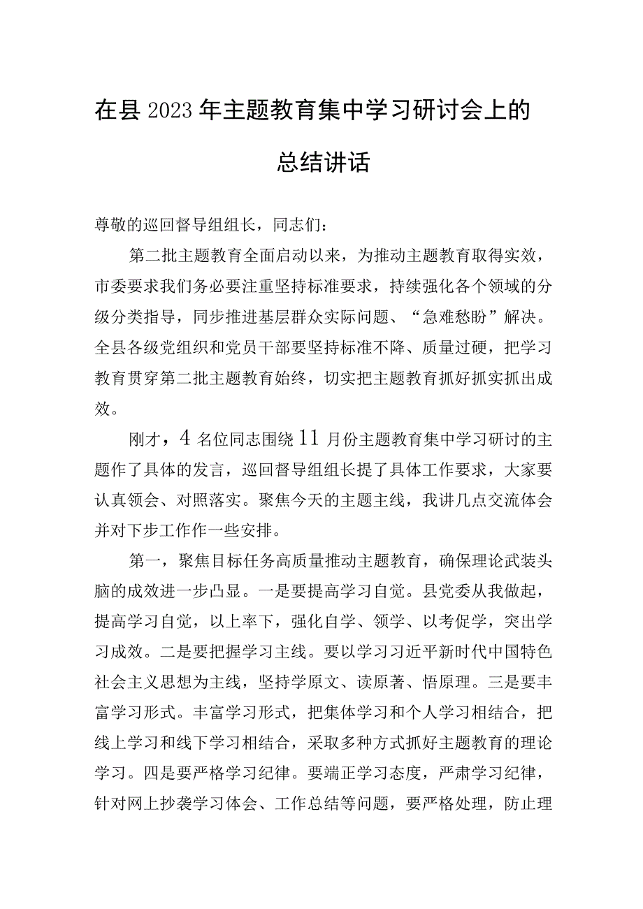 在县2023年主题教育集中学习研讨会上的总结讲话.docx_第1页