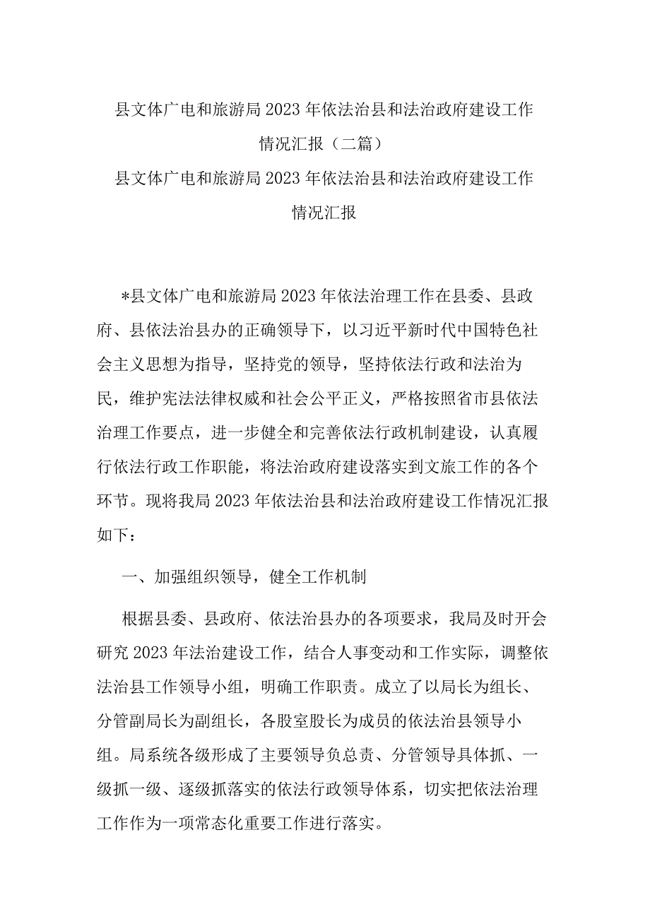 县文体广电和旅游局2023年依法治县和法治政府建设工作情况汇报(二篇).docx_第1页