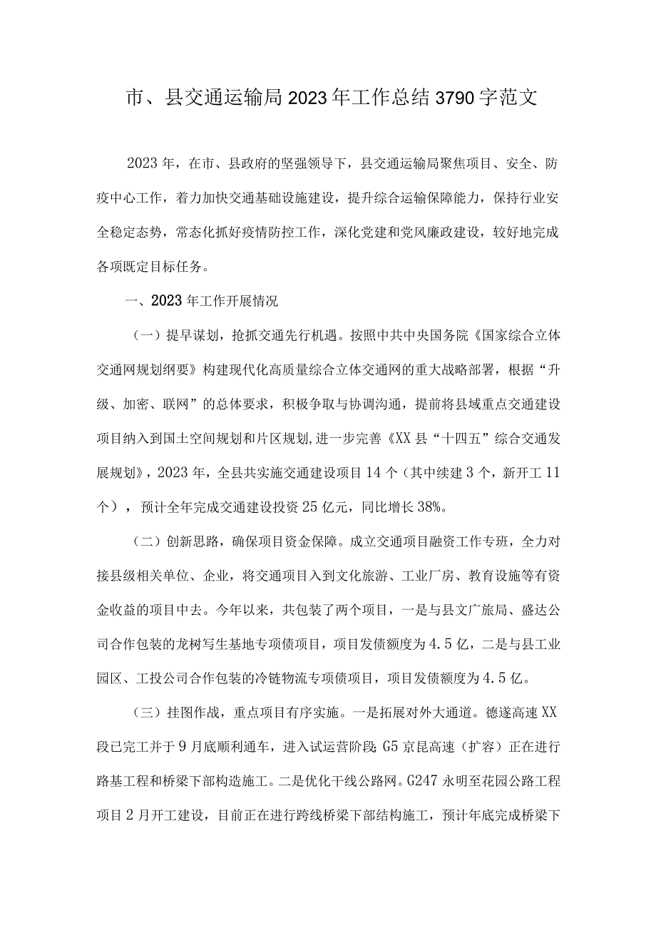 市、县交通运输局2023年工作总结3790字范文.docx_第1页