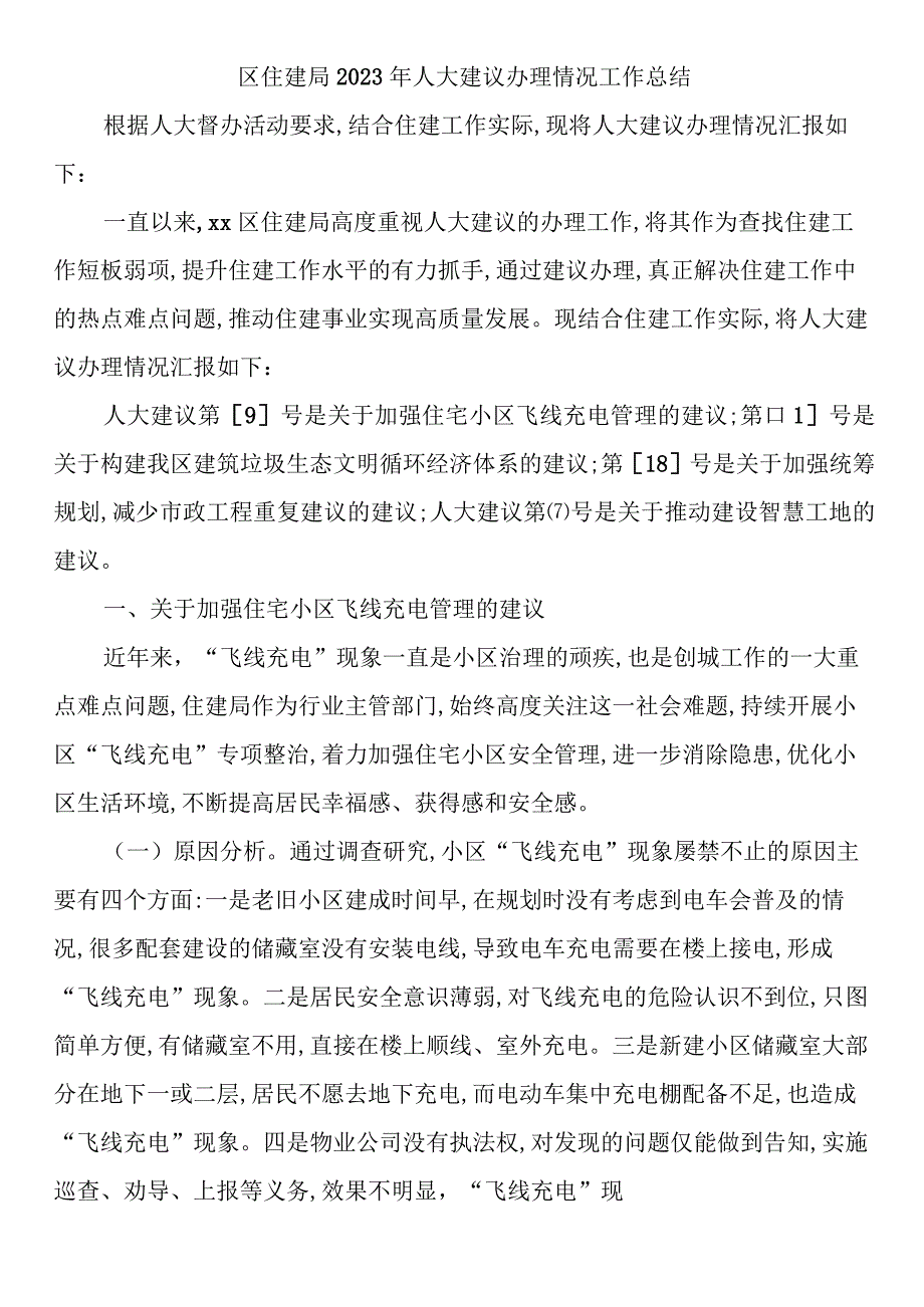 区住建局2023年人大建议办理情况工作总结.docx_第1页