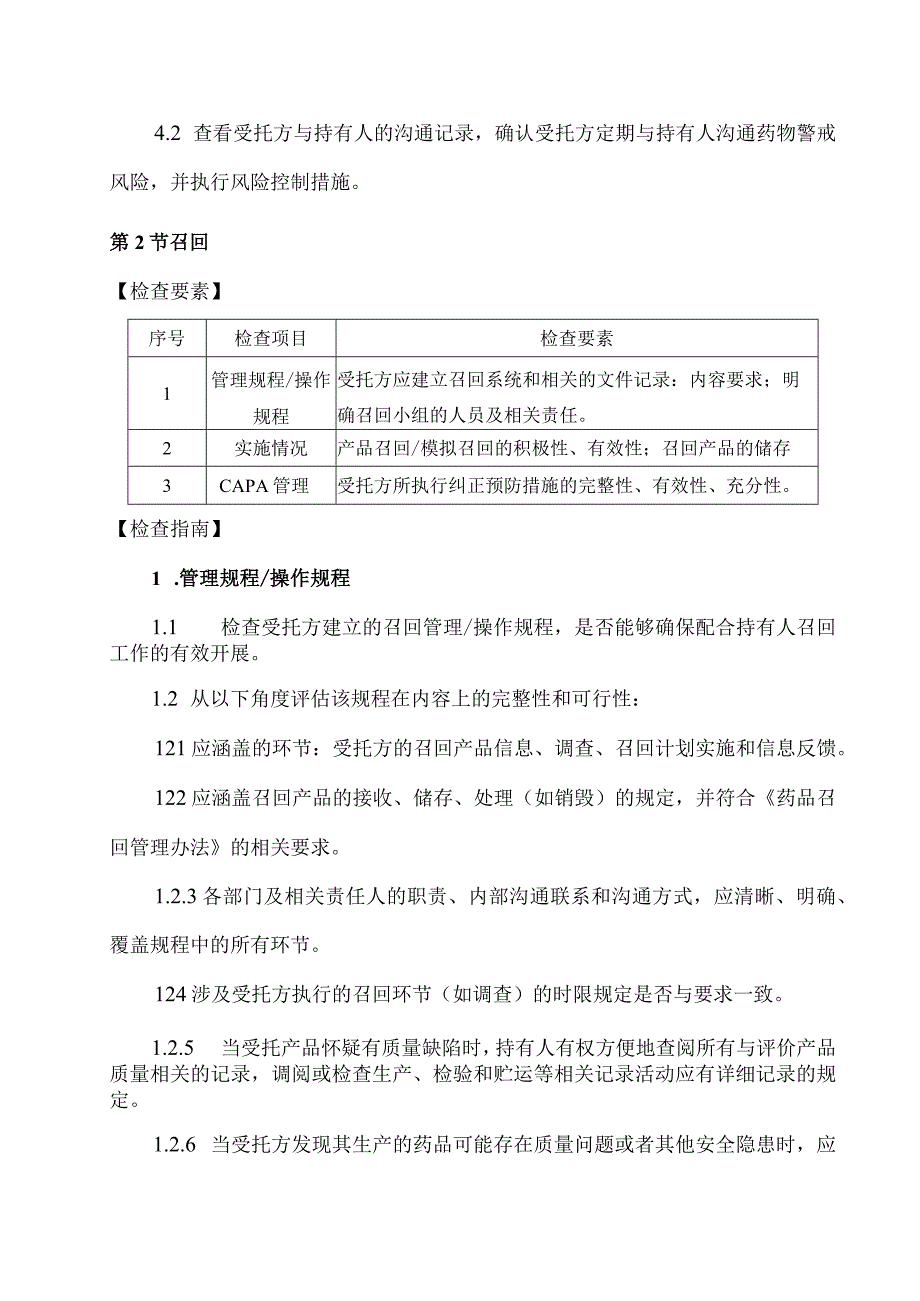 北京市药品上市许可持有人检查受托生产企业检查指南（征求意见稿）(1).docx_第2页