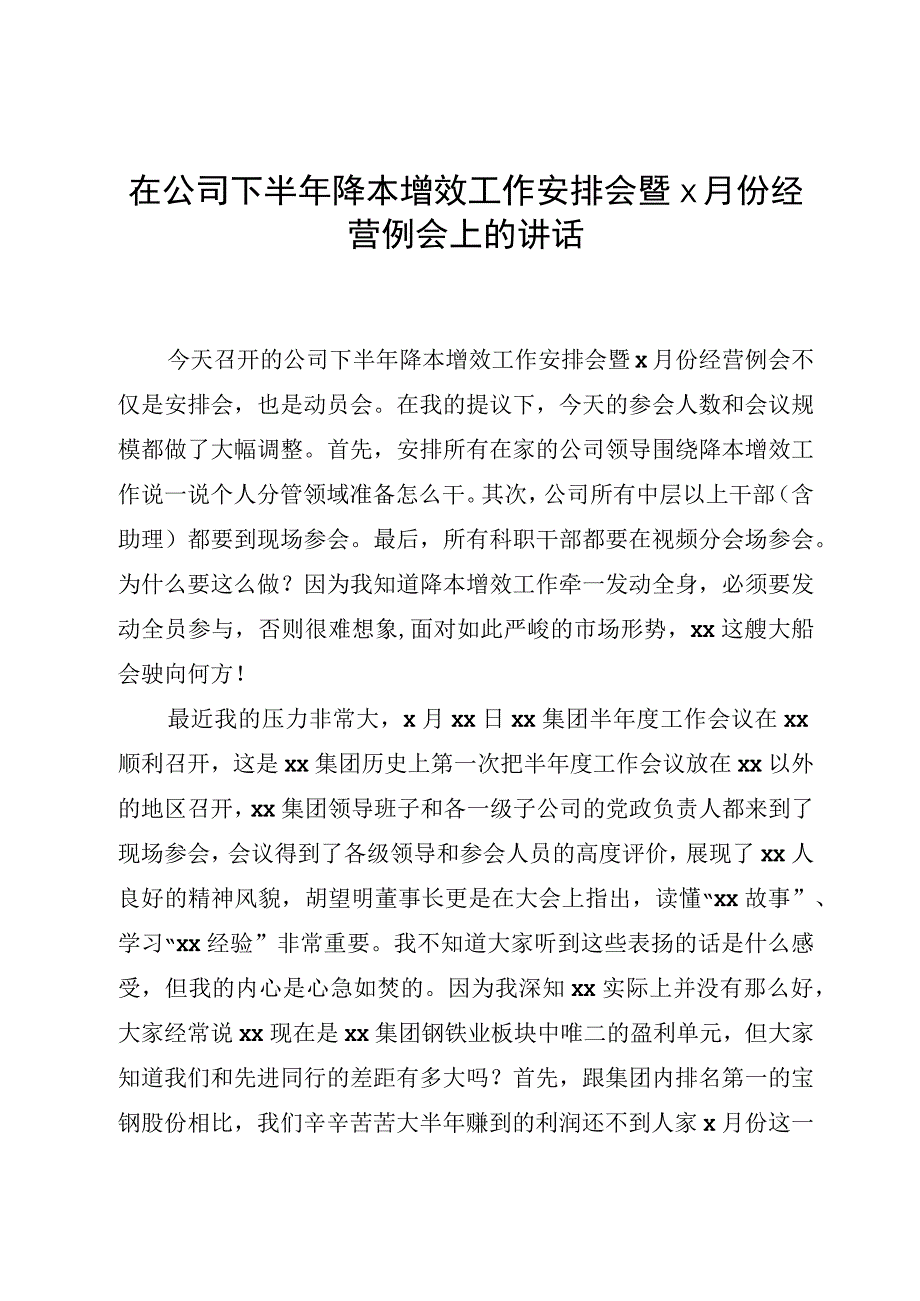 在公司下半年降本增效工作部署会暨x月份经营例会上的讲话.docx_第1页