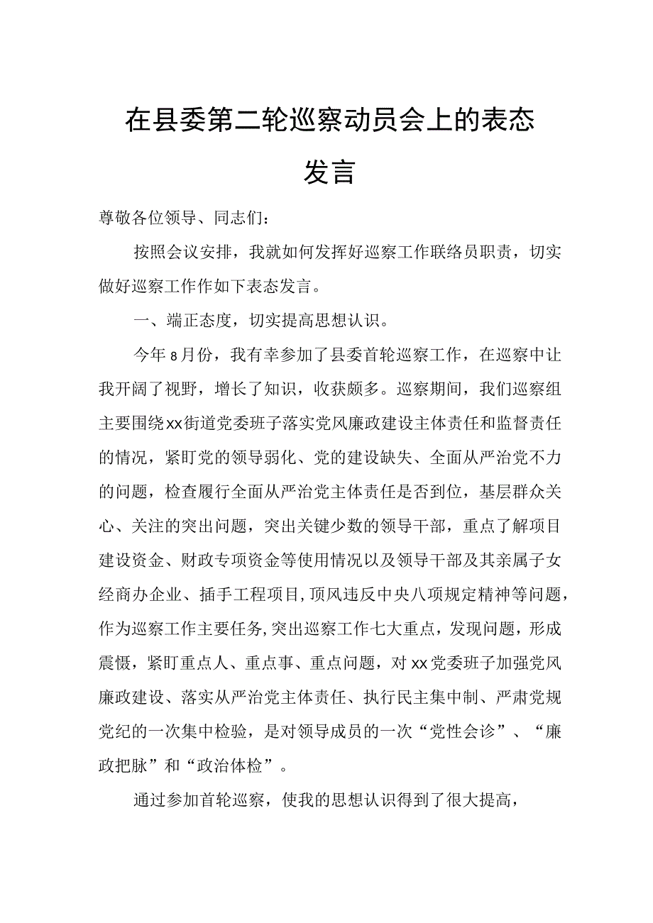 在县委第二轮巡察动员会上的表态发言.docx_第1页