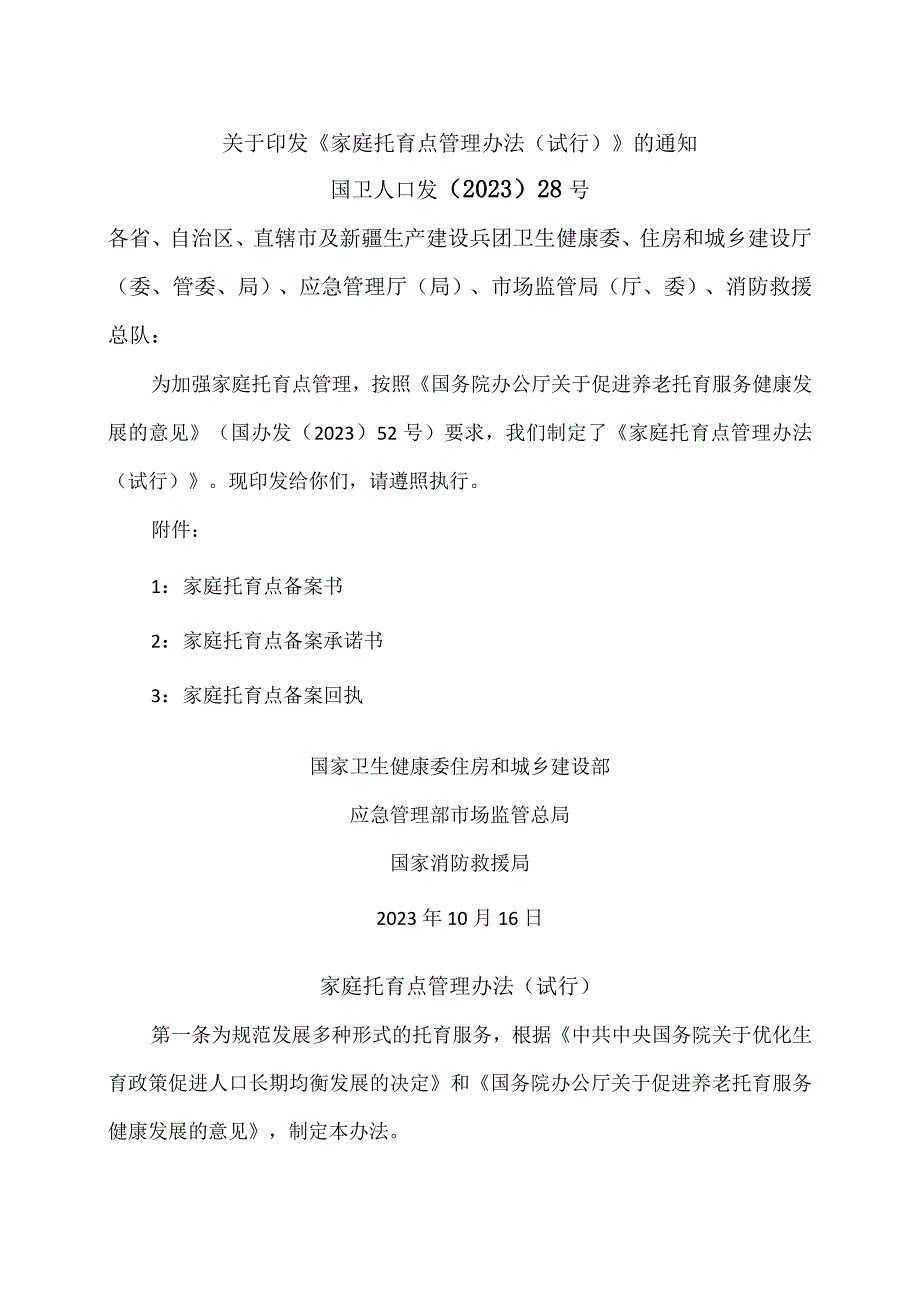 家庭托育点管理办法（试行）（2023年）.docx_第1页