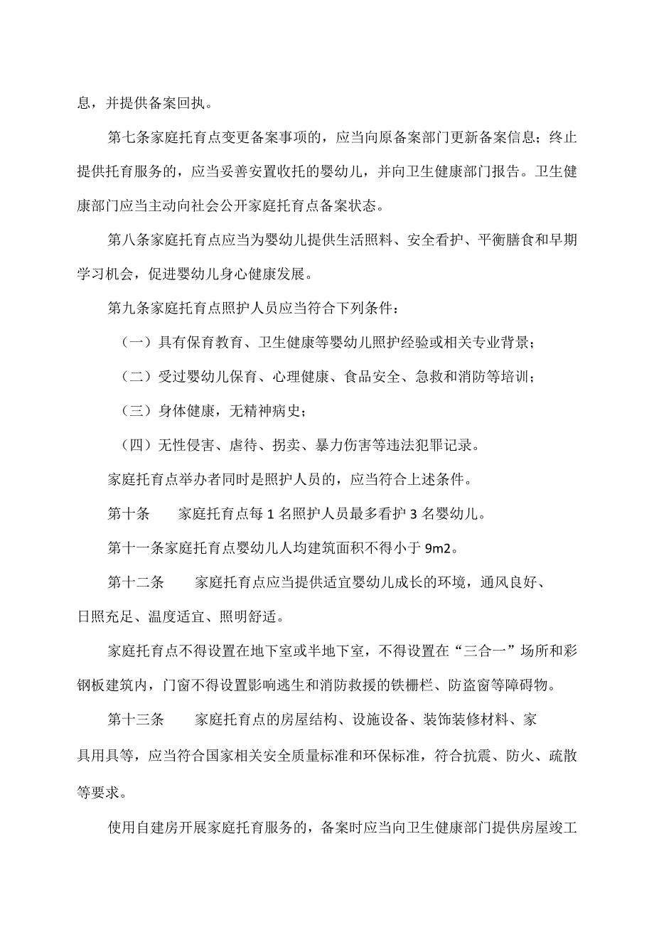 家庭托育点管理办法（试行）（2023年）.docx_第3页