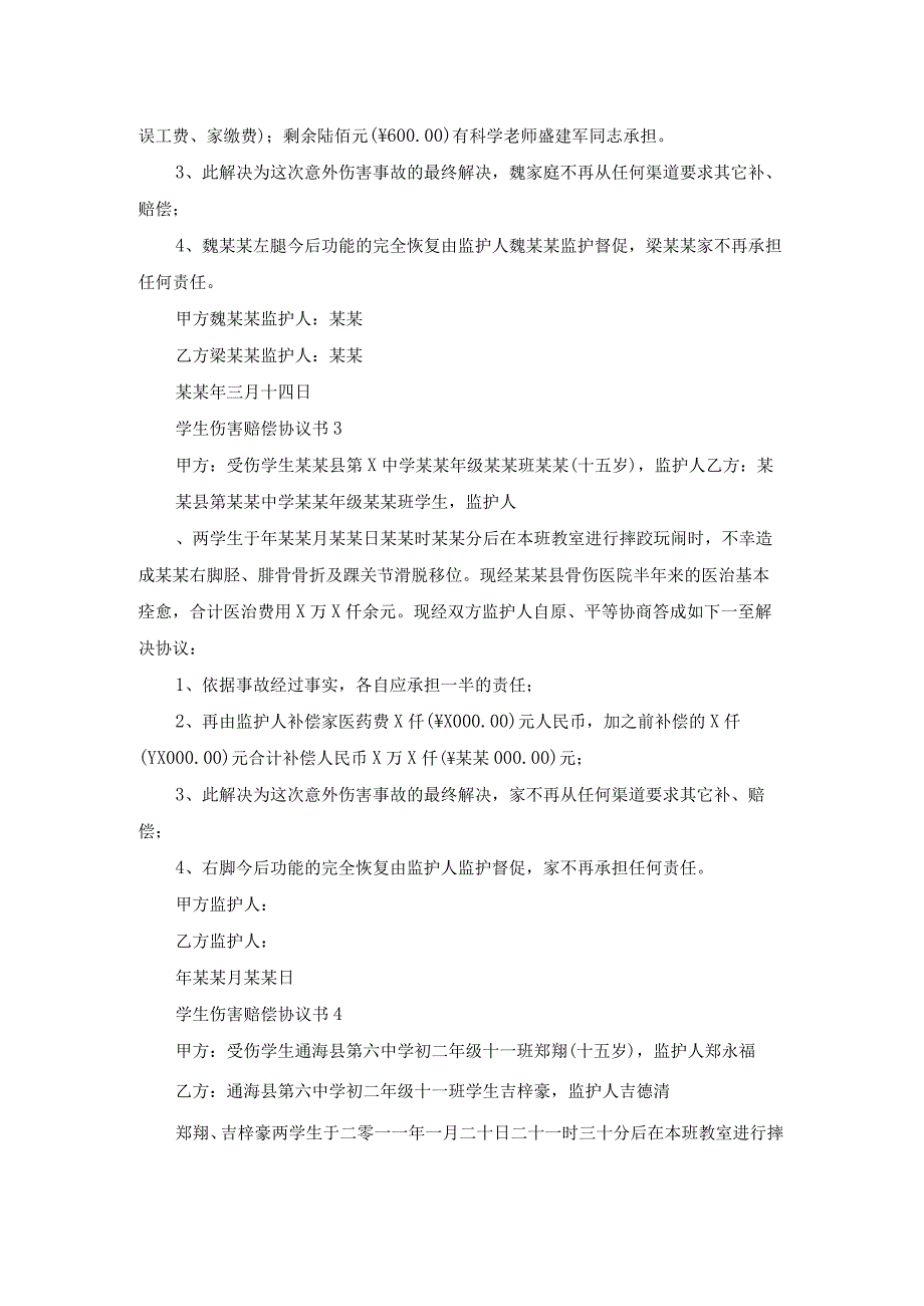 学生伤害赔偿协议书.docx_第2页