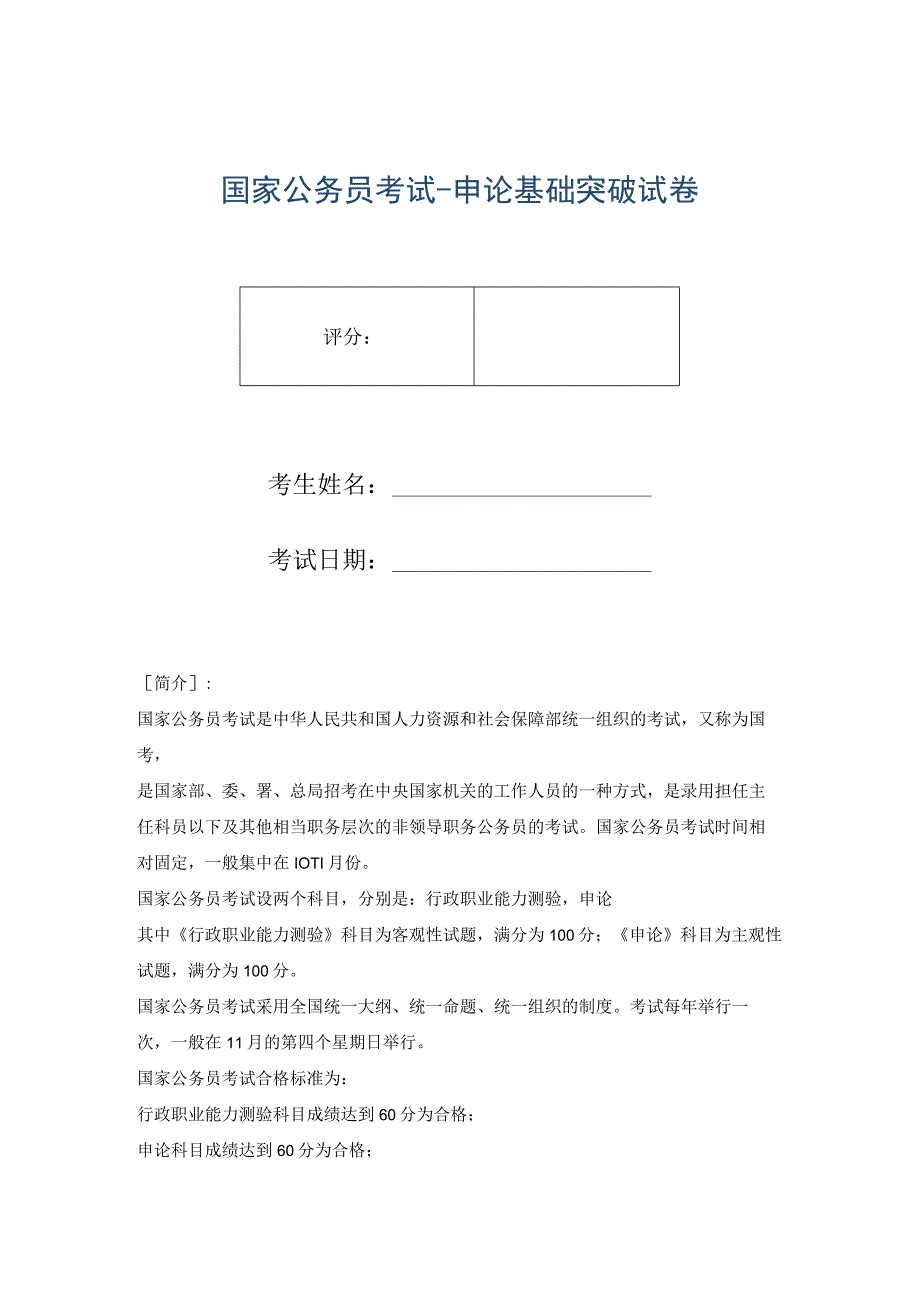 国家公务员考试-申论基础突破试卷.docx_第1页