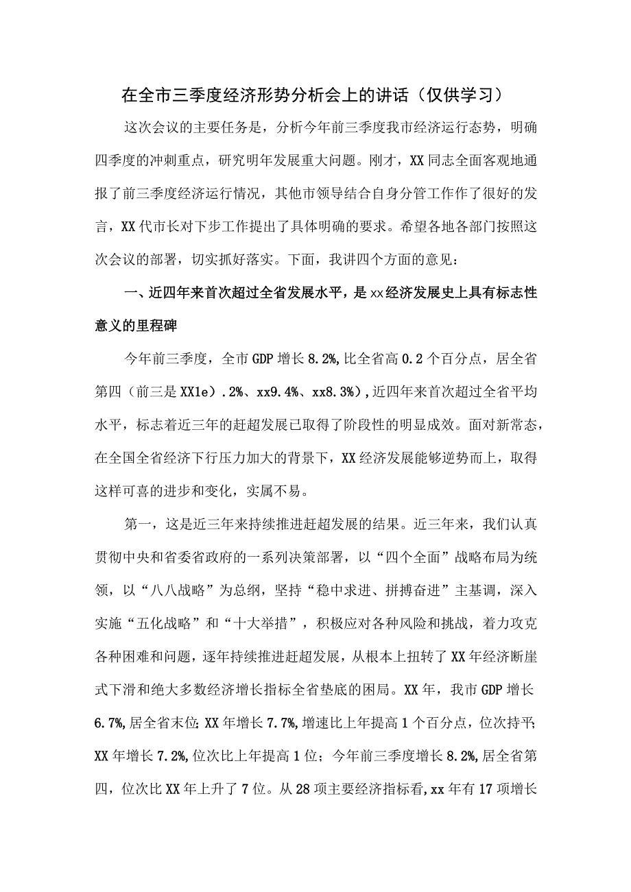 在全市三季度经济形势分析会上的讲话.docx_第1页