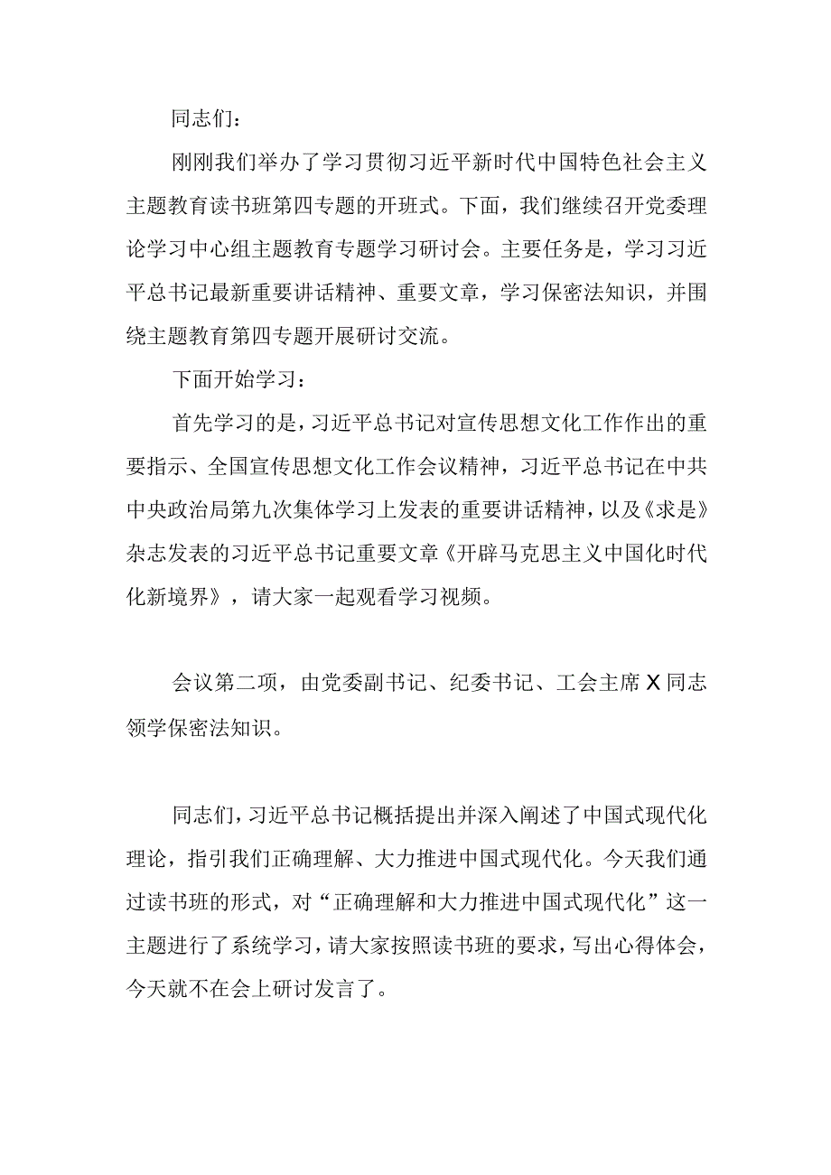 国企党委中心组主题教育专题学习研讨会主持词.docx_第1页