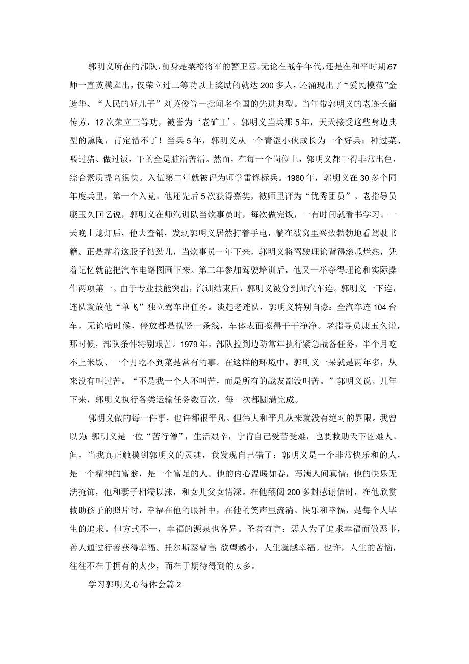 学习郭明义心得体会16篇.docx_第2页