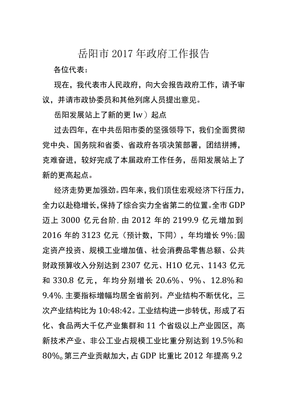 岳阳市2017年政府工作报告.docx_第1页