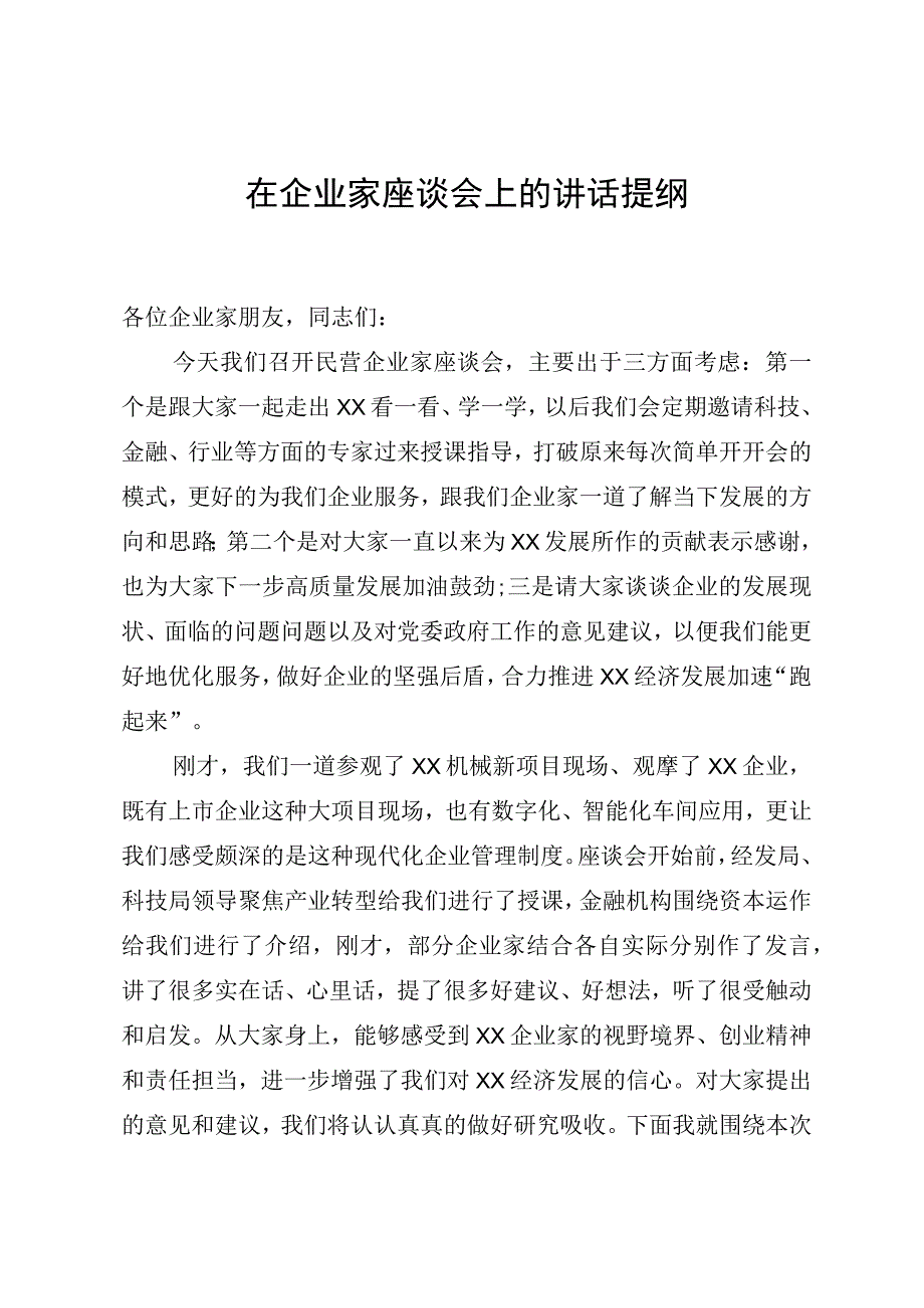 在企业家座谈会上的讲话提纲.docx_第1页