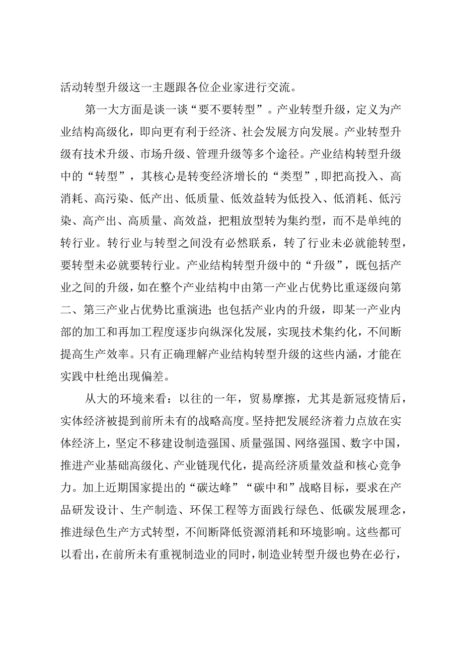 在企业家座谈会上的讲话提纲.docx_第2页