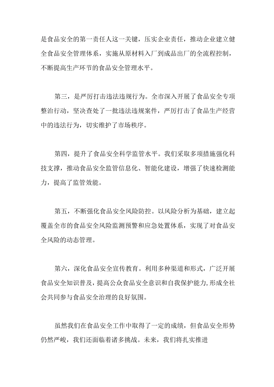 在全市食品安全工作会议上的讲话.docx_第2页