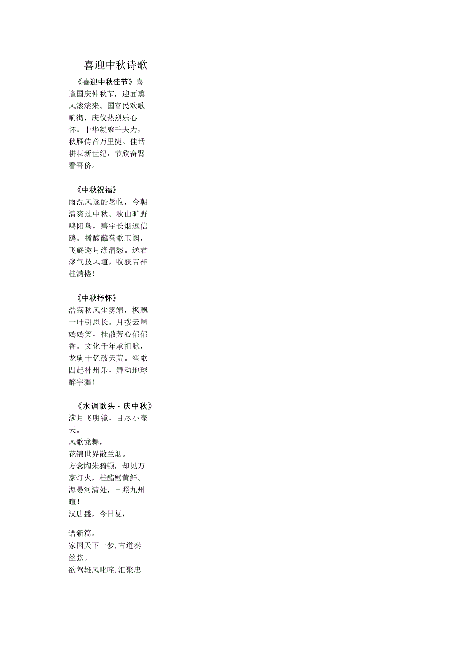 喜迎中秋的诗歌.docx_第1页