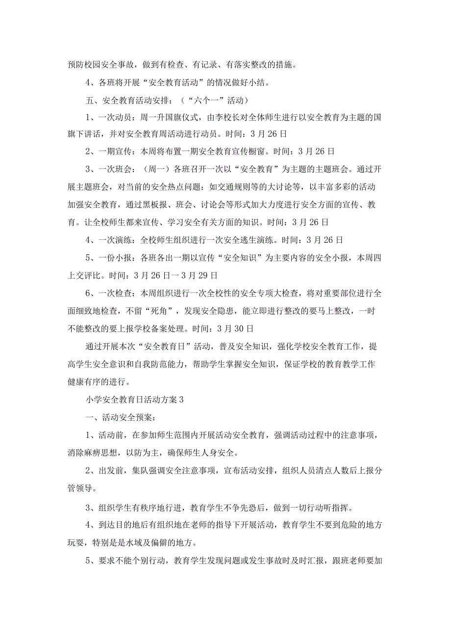 小学安全教育日活动方案.docx_第3页