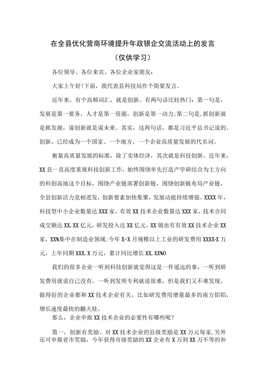 在全县优化营商环境提升年政银企交流活动上的发言.docx_第1页