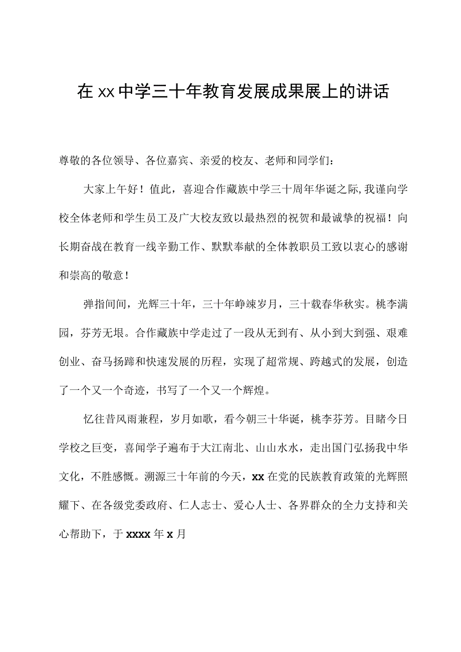 在xx中学三十年教育发展成果展上的讲话.docx_第1页