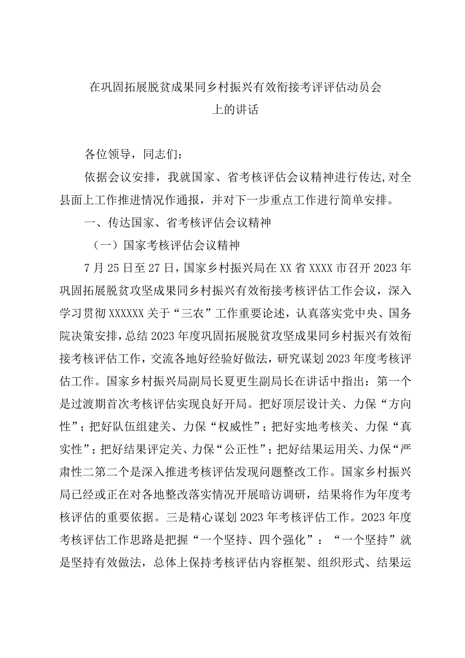 在巩固拓展脱贫成果同乡村振兴有效衔接考评评估动员会上的讲话.docx_第1页