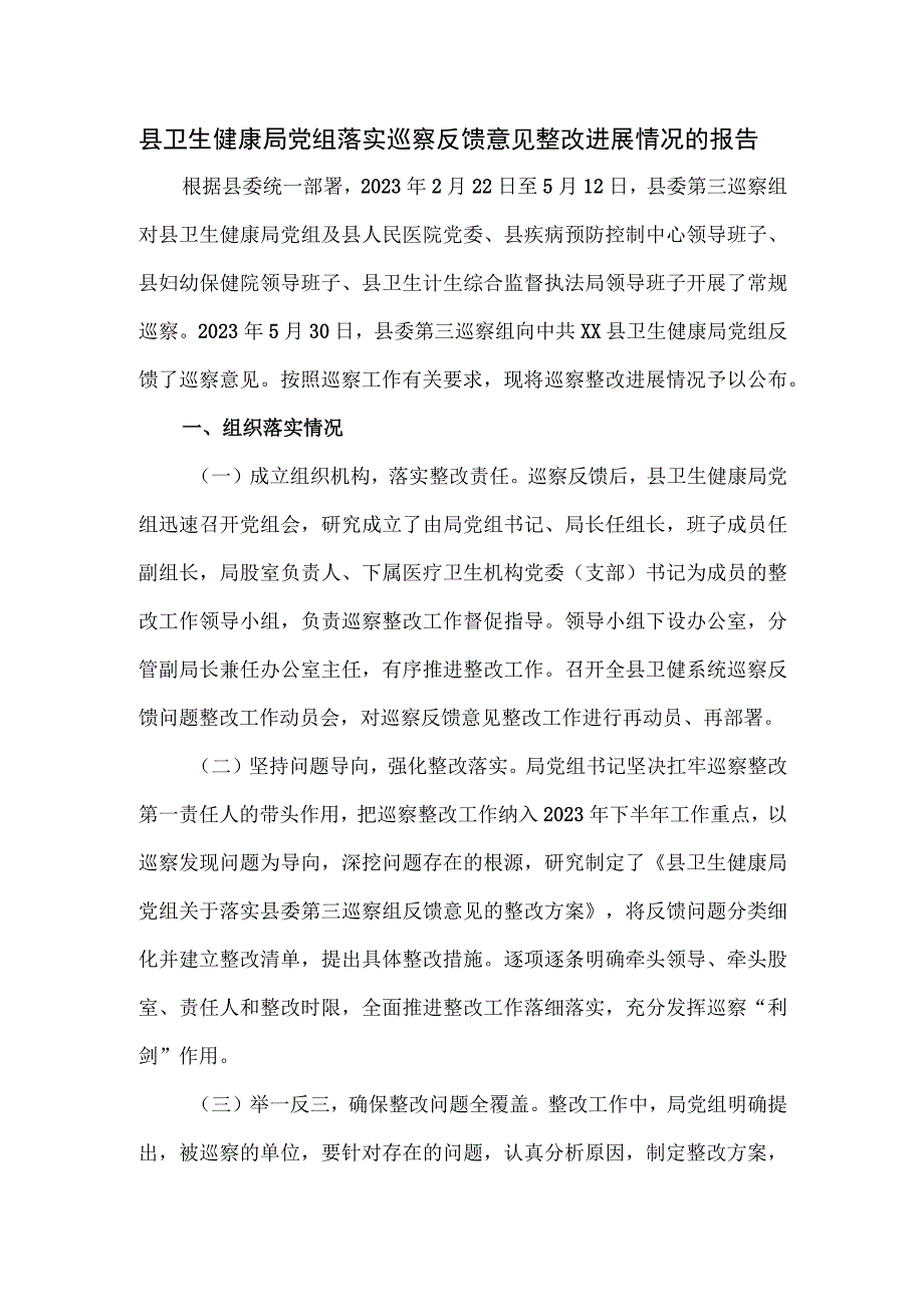 县卫生健康局党组落实巡察反馈意见整改进展情况的报告.docx_第1页