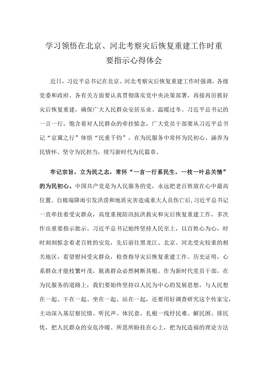 学习领悟在北京、河北考察灾后恢复重建工作时重要指示心得体会.docx_第1页