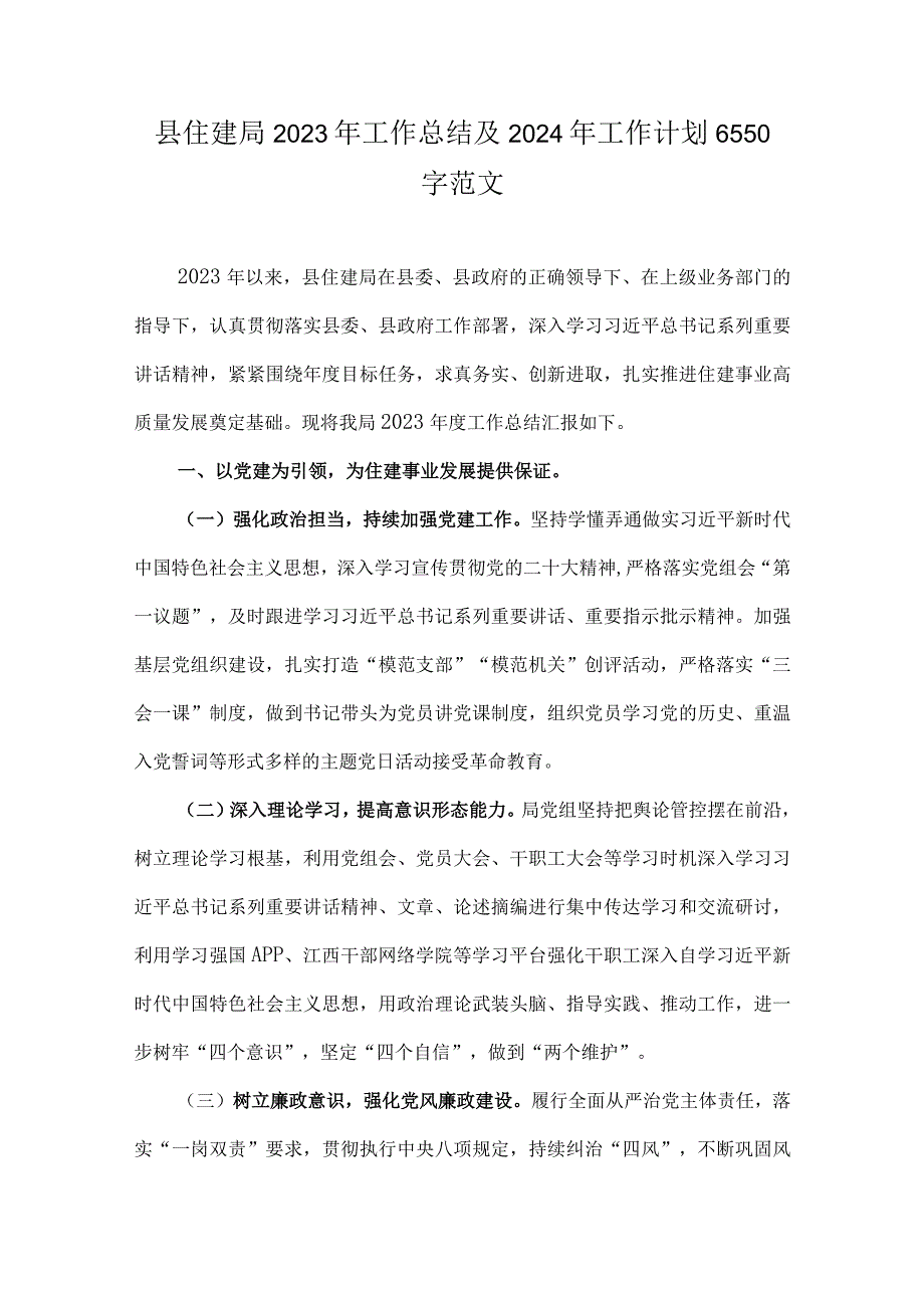 县住建局2023年工作总结及2024年工作计划6550字范文.docx_第1页