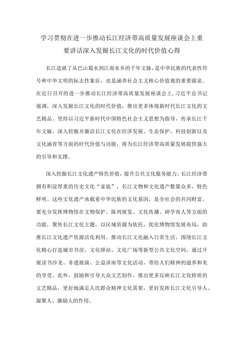 学习贯彻在进一步推动长江经济带高质量发展座谈会上重要讲话深入发掘长江文化的时代价值心得.docx_第1页