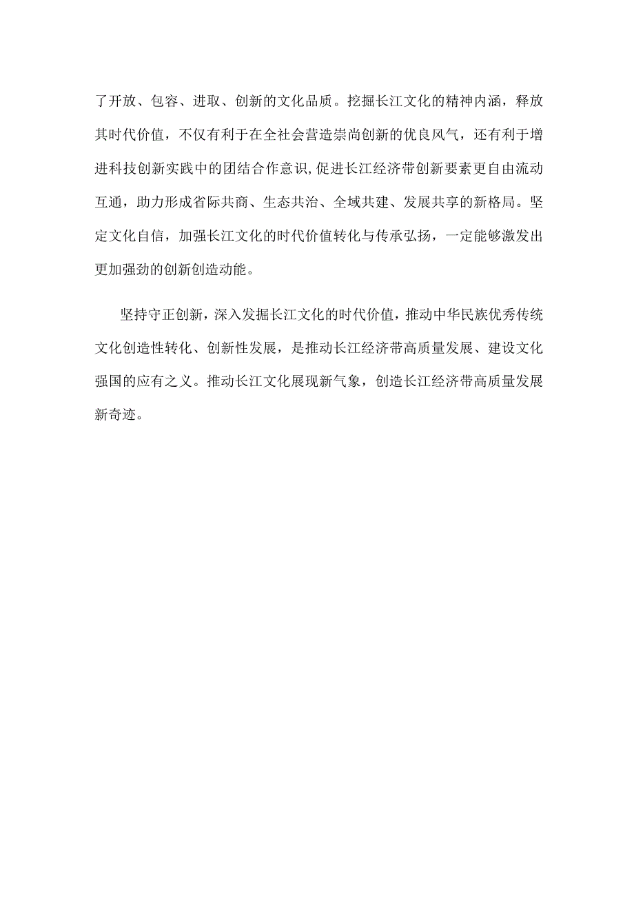 学习贯彻在进一步推动长江经济带高质量发展座谈会上重要讲话深入发掘长江文化的时代价值心得.docx_第3页