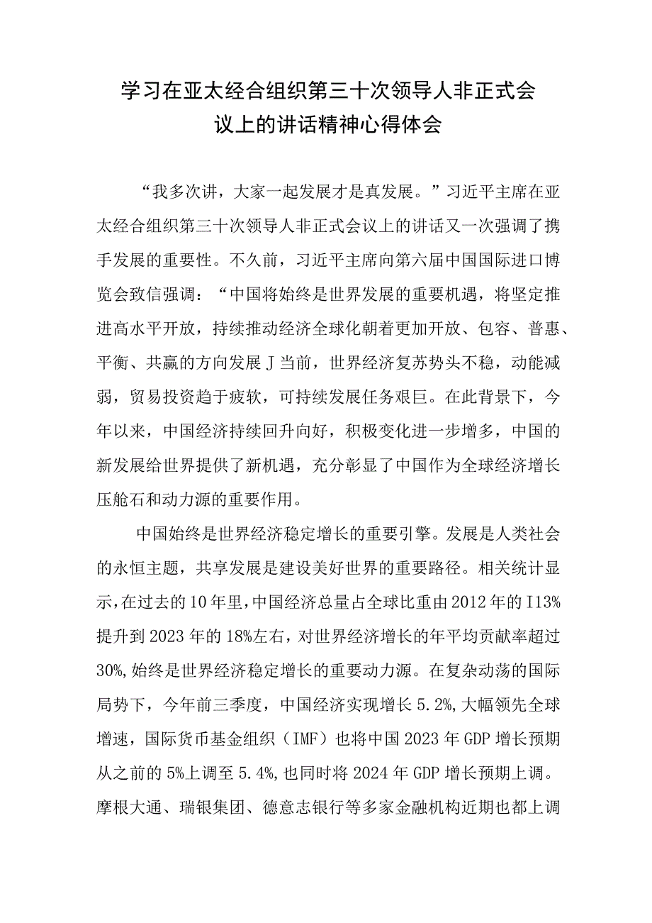 学习在亚太经合组织第三十次领导人非正式会议上的讲话精神心得体会2篇.docx_第1页