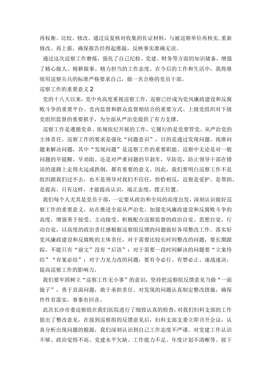 巡察工作的重要意义范文2023-2023年度(通用7篇).docx_第2页