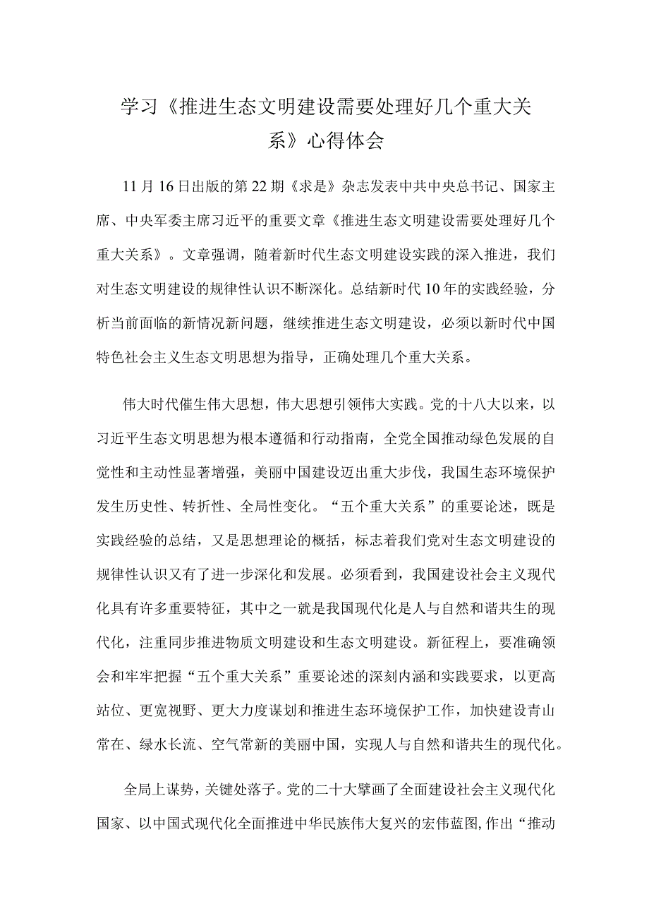 学习《推进生态文明建设需要处理好几个重大关系》心得体会.docx_第1页