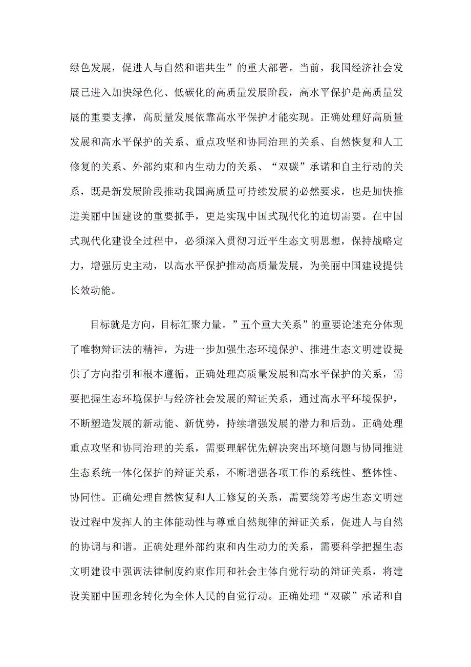 学习《推进生态文明建设需要处理好几个重大关系》心得体会.docx_第2页