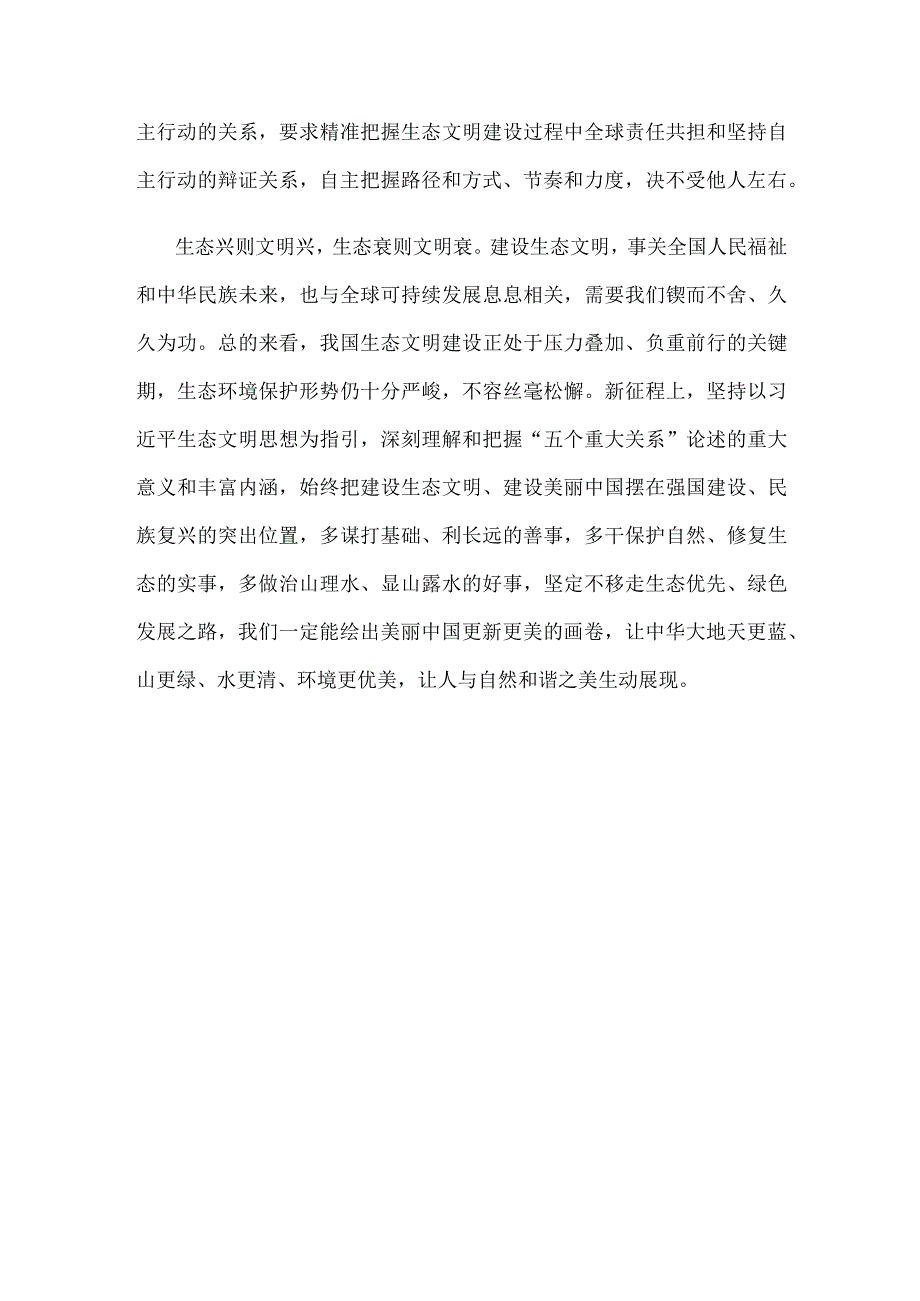 学习《推进生态文明建设需要处理好几个重大关系》心得体会.docx_第3页