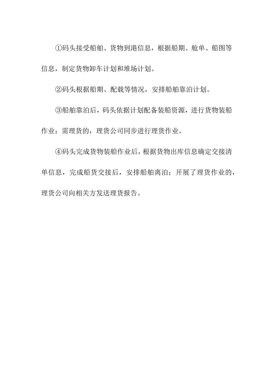 大宗干散货、普通散货、件杂货作业业务基本作业服务流程.docx_第2页