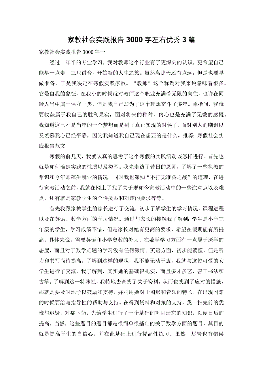 家教社会实践报告3000字左右优秀3篇.docx_第1页