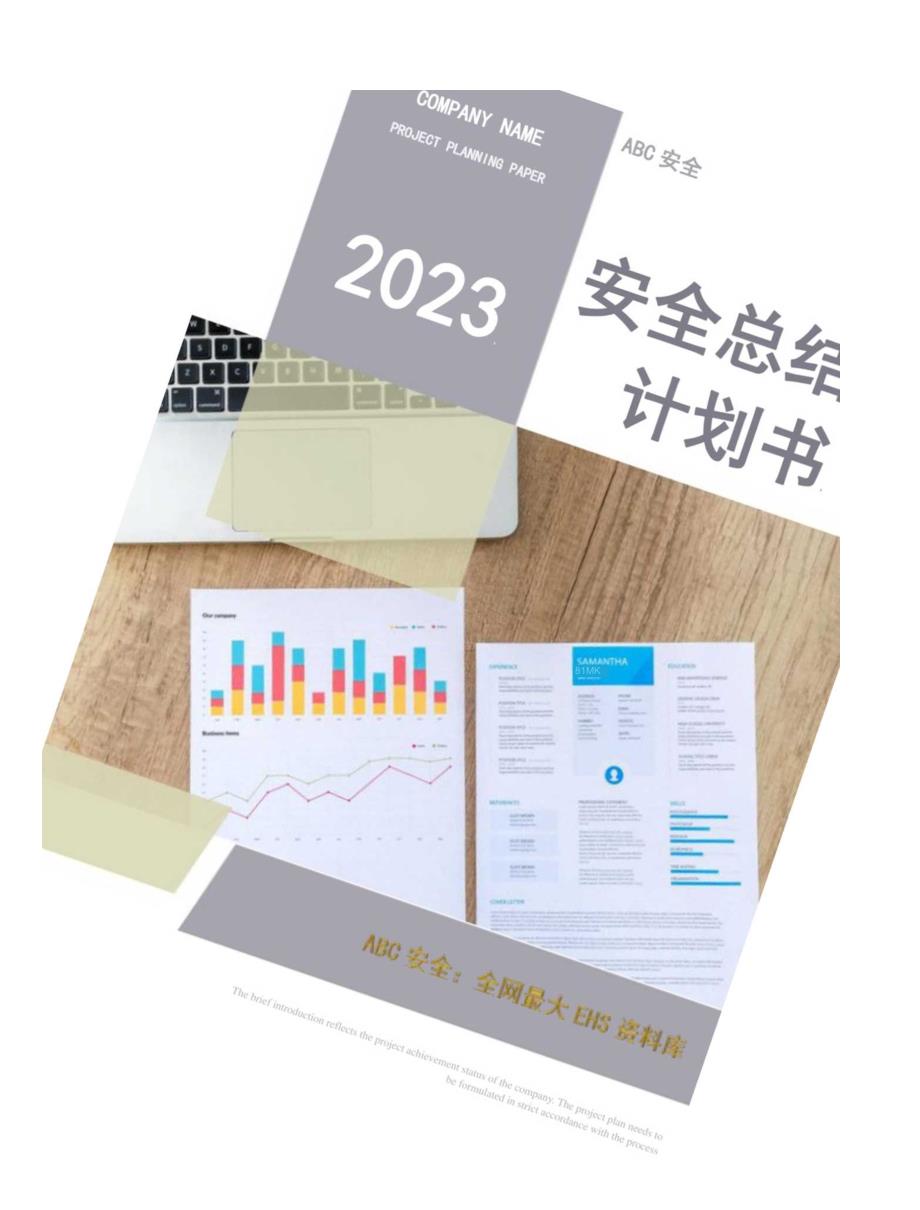 安全环保部（安环部）2023年安全工作总结和2024年安全工作计划.docx_第1页