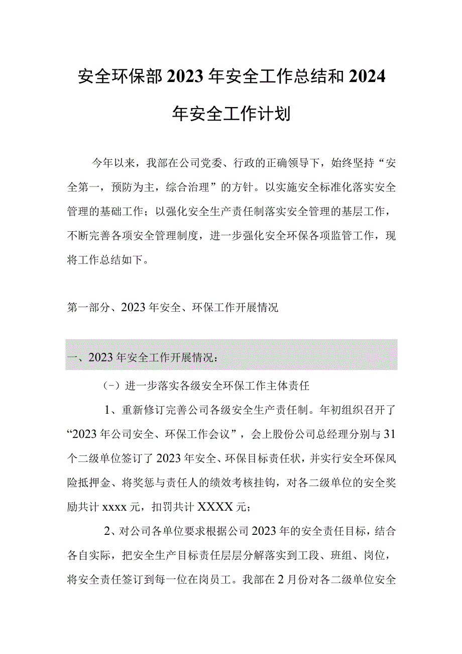 安全环保部（安环部）2023年安全工作总结和2024年安全工作计划.docx_第2页