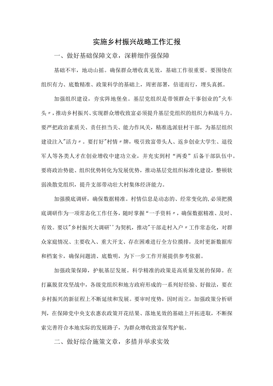 实施乡村振兴战略工作汇报.docx_第1页