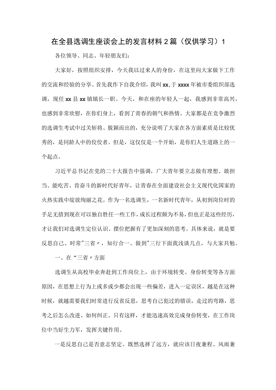 在全县选调生座谈会上的发言材料2篇.docx_第1页