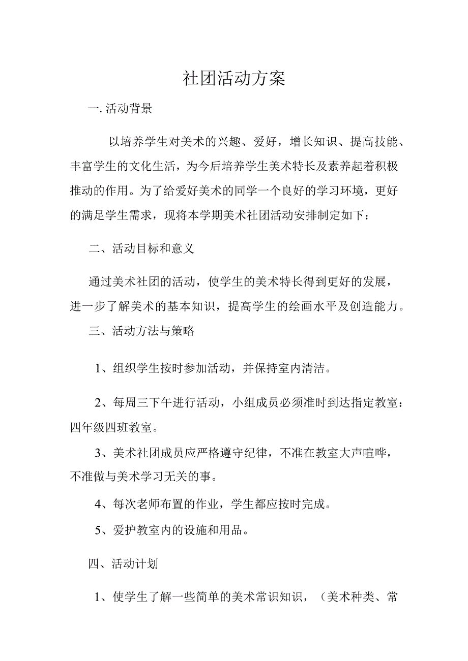 小学美术社团小组活动计划_2.docx_第1页