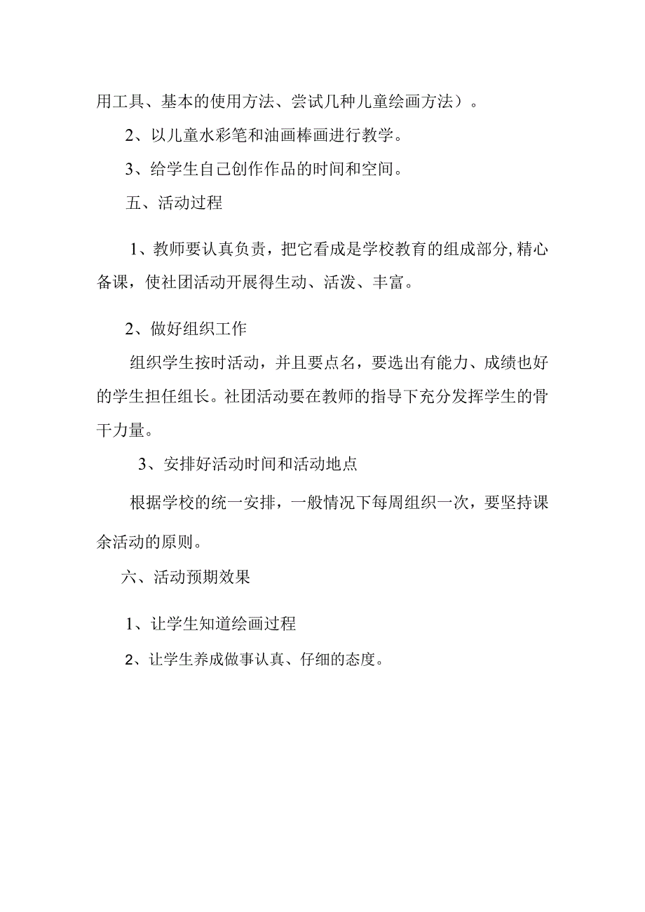 小学美术社团小组活动计划_2.docx_第2页