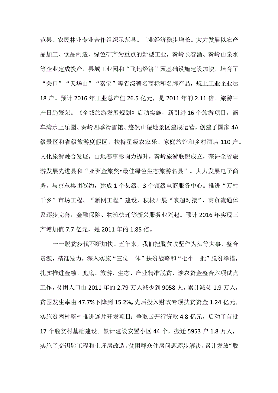 宁陕县2016年政府工作报告.docx_第2页