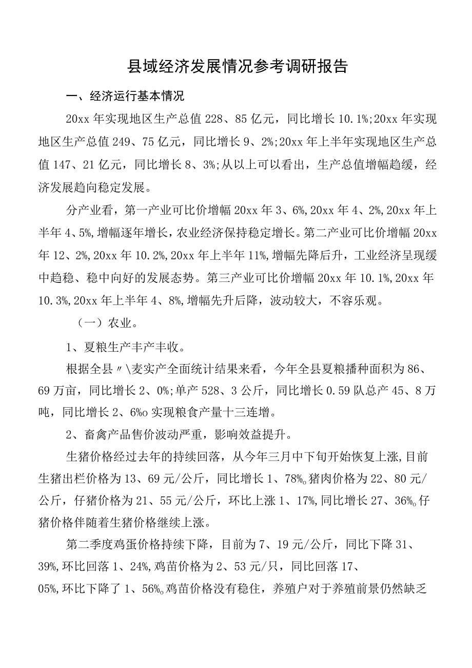 县域经济发展情况参考调研报告.docx_第1页