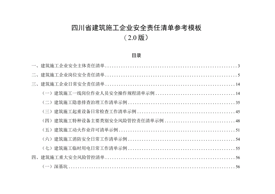 四川建设厅安全资料模板.docx_第1页