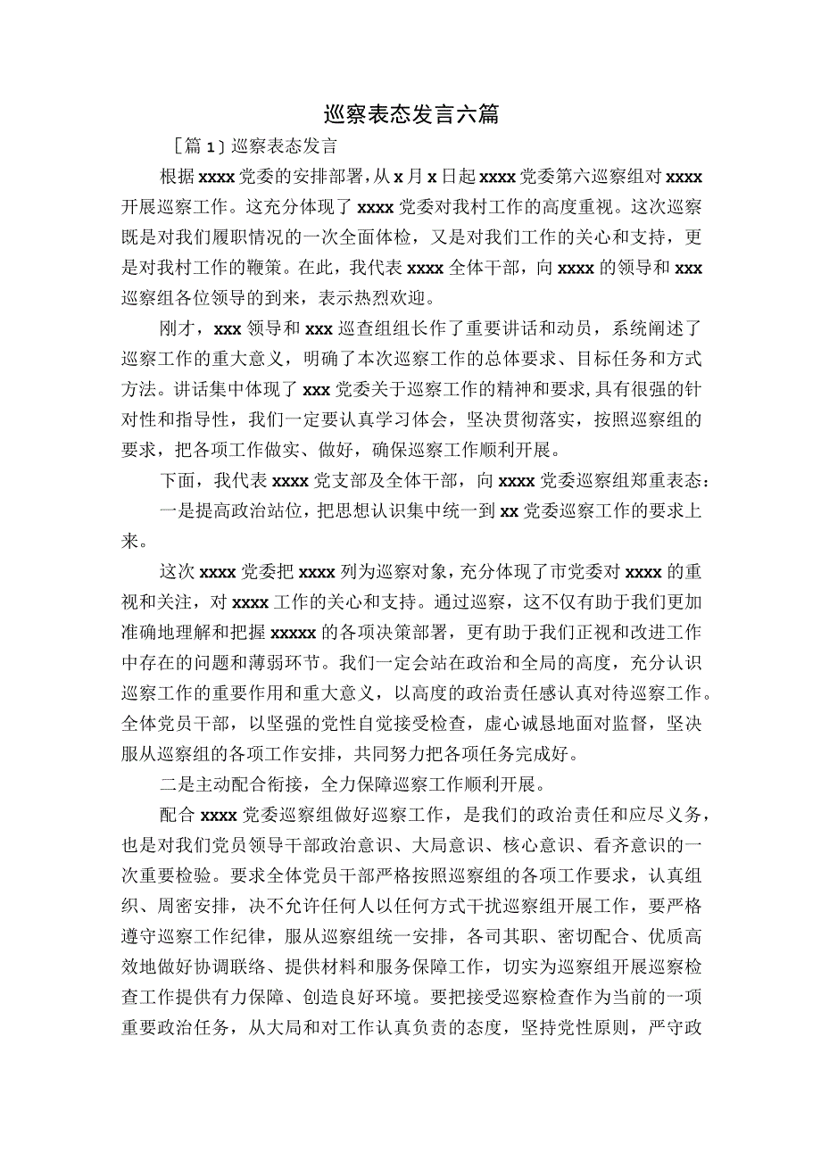 巡察表态发言六篇.docx_第1页