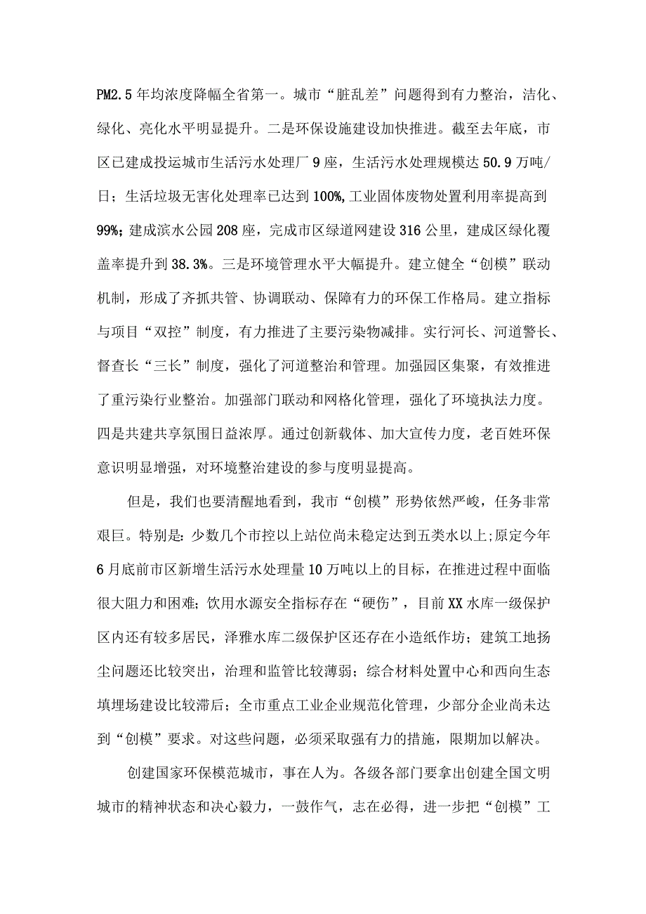 在全市创建国家环保模范城市工作推进会上的讲话.docx_第2页