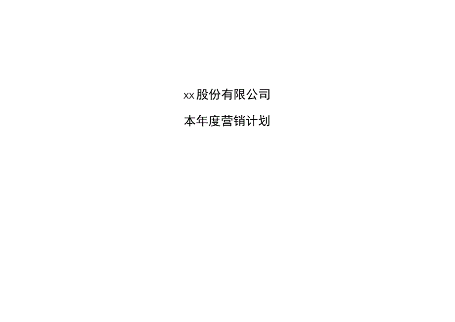 医药公司年度营销计划模版.docx_第1页