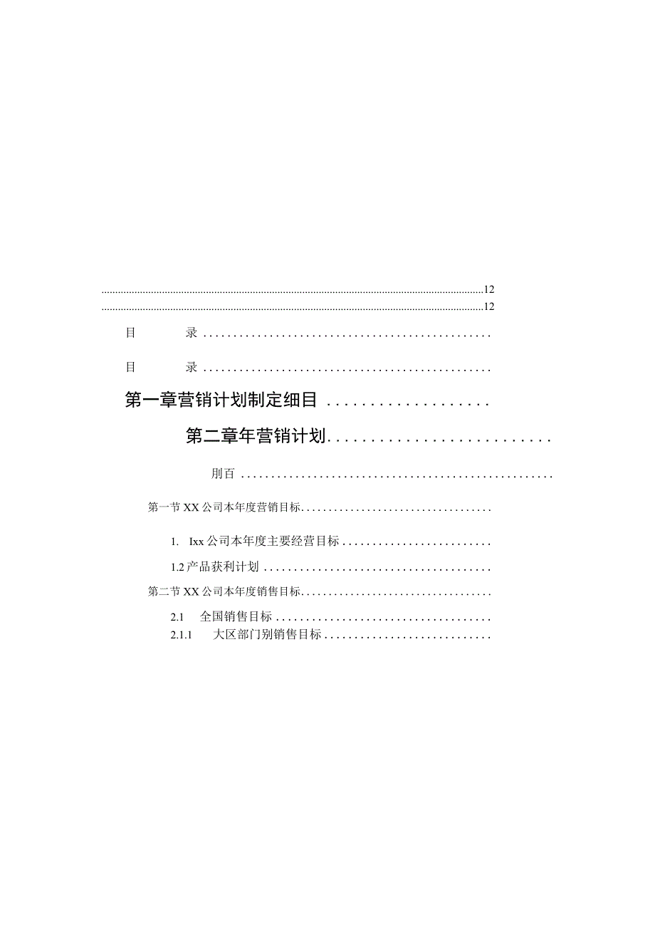 医药公司年度营销计划模版.docx_第3页