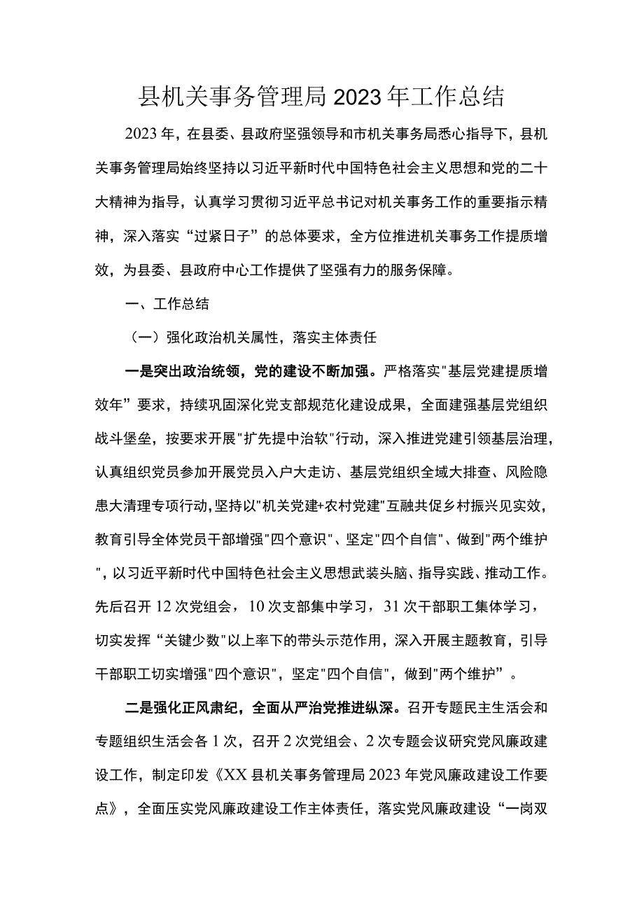 县机关事务管理局2023年工作总结.docx_第1页