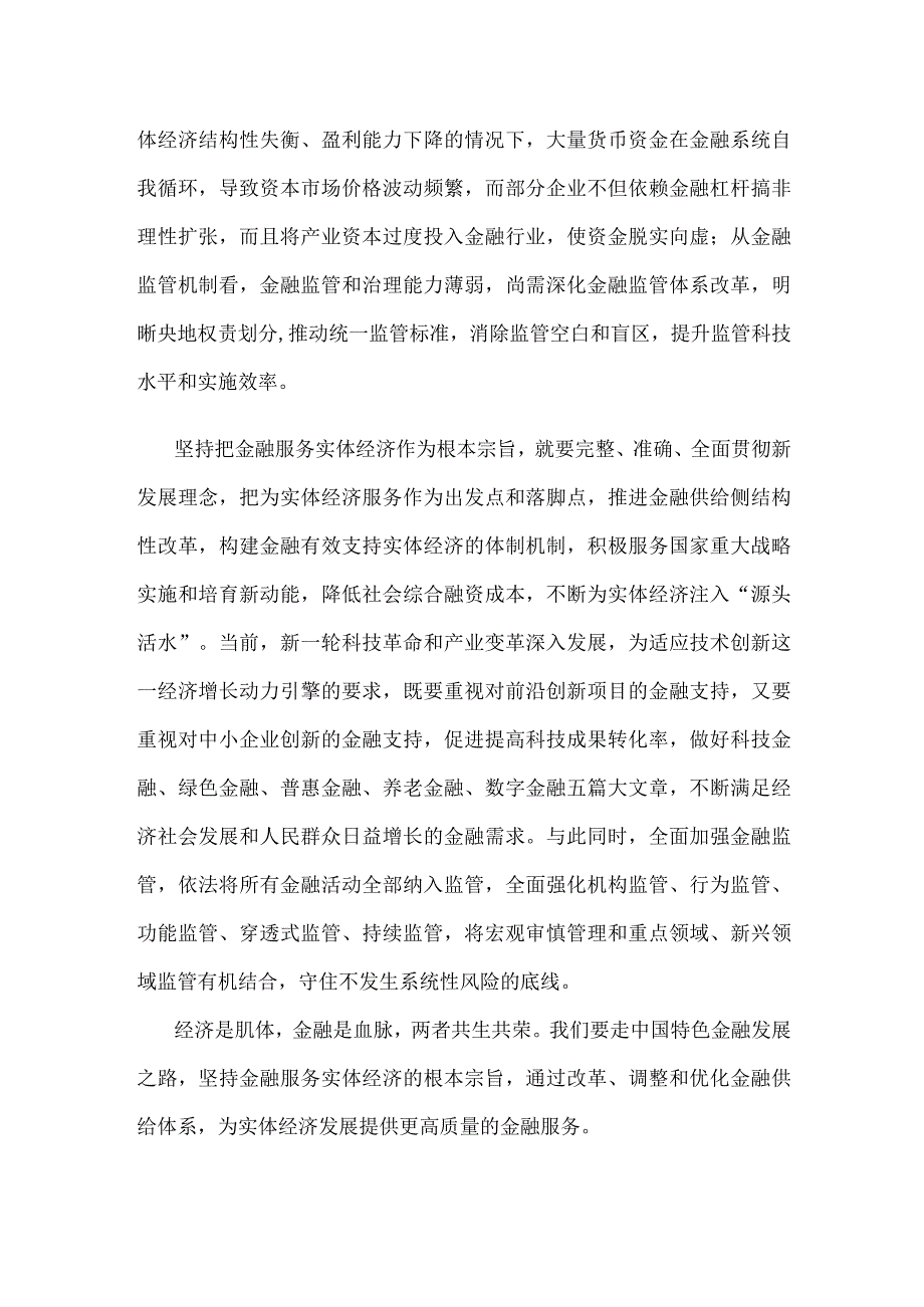 学习贯彻金融工作会议精神坚持把金融服务实体经济作为根本宗旨心得体会.docx_第2页